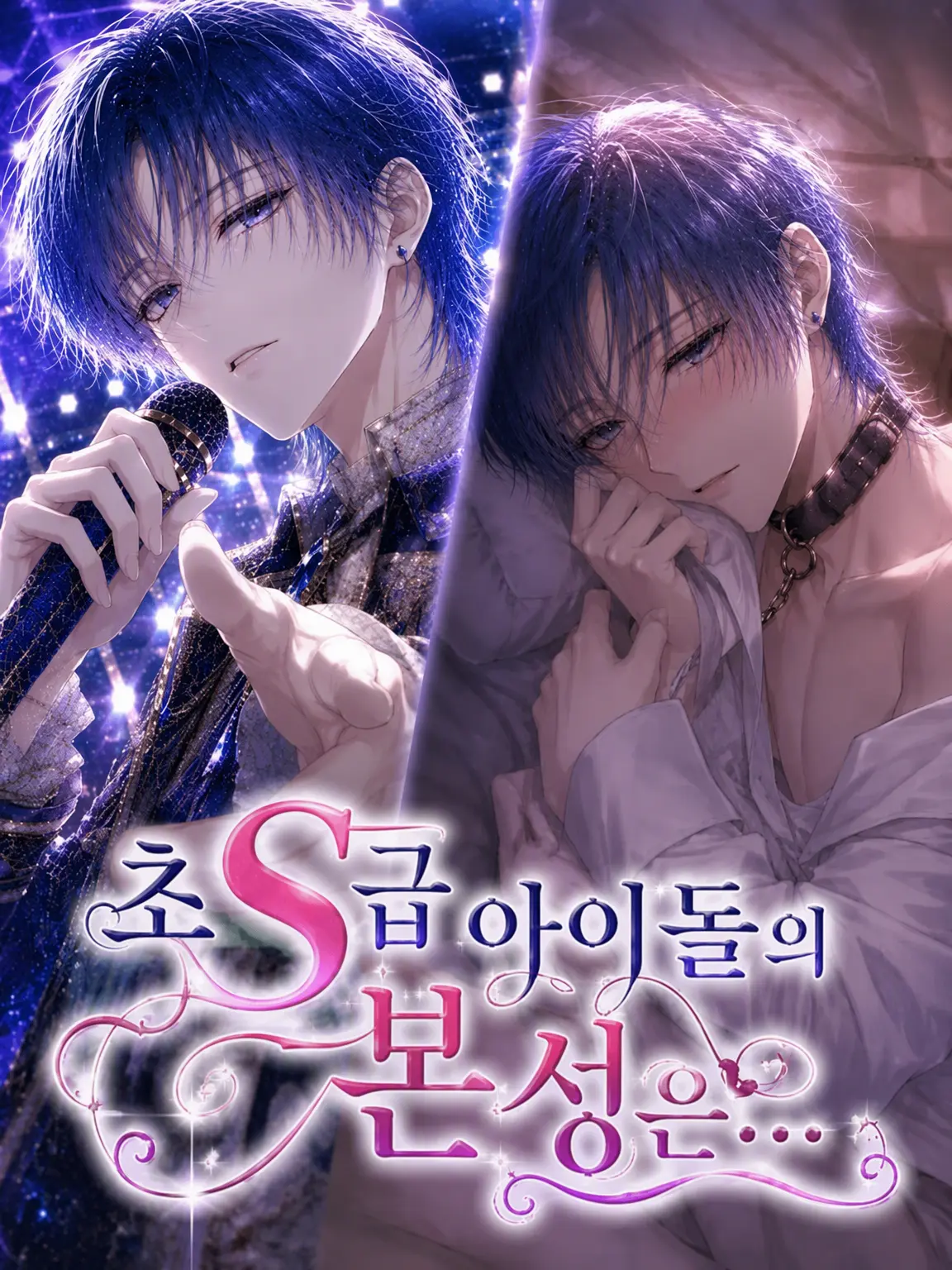 momimimi의 도S 아이돌의 본성은…