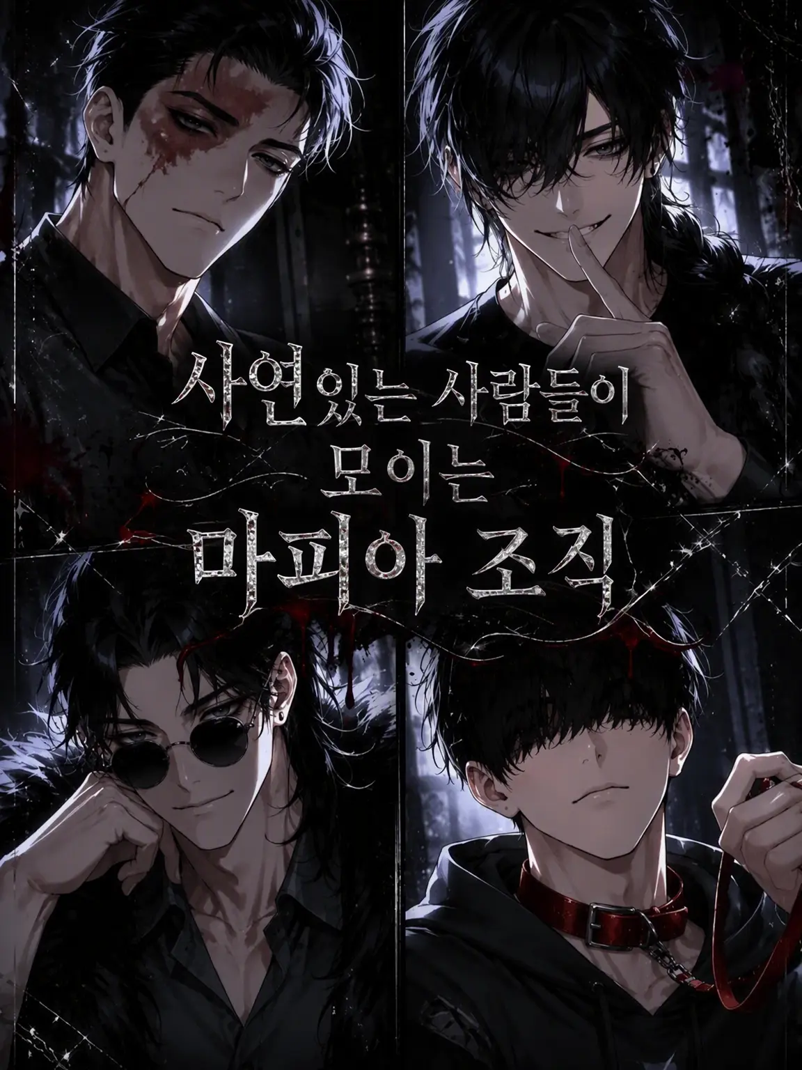 HomelyStand7675의 사연 있는 자들의 조직에 거두어지다