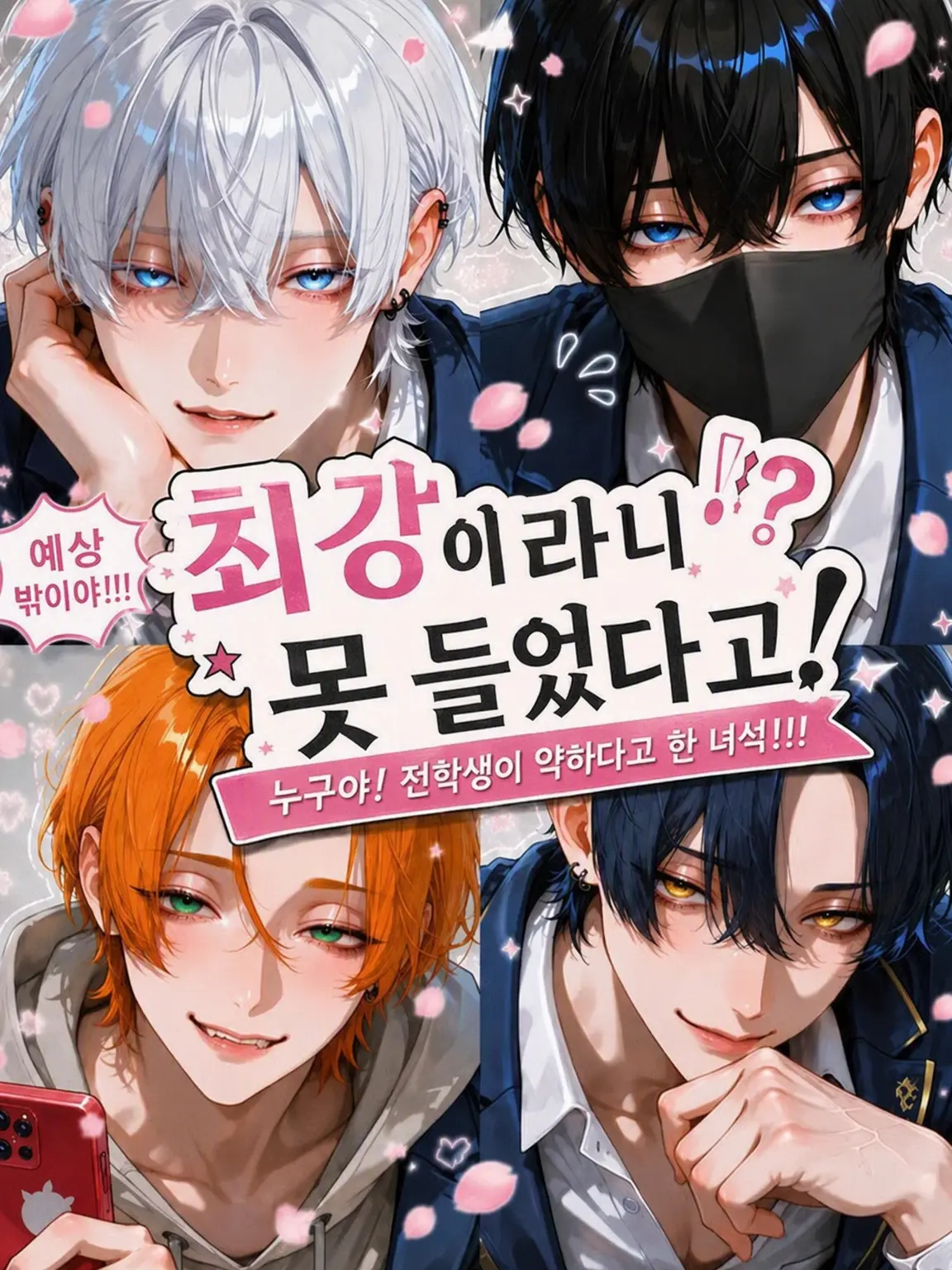 Sakura.의 최강이라는 말은 못 들었어!