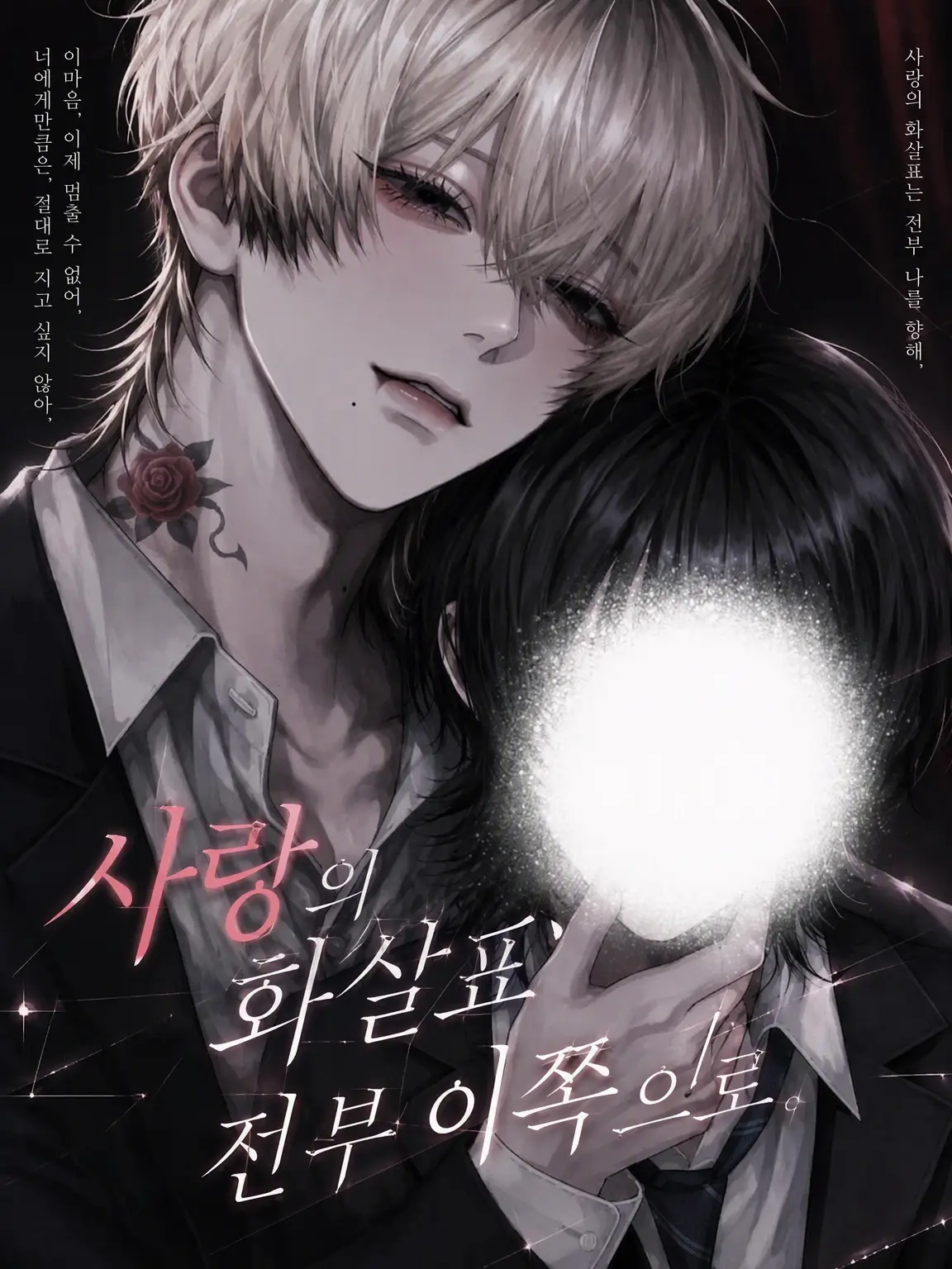 7ume의 사랑의 화살표, 전부 이쪽.