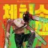 Profile image of チェンソーマン 特異4課