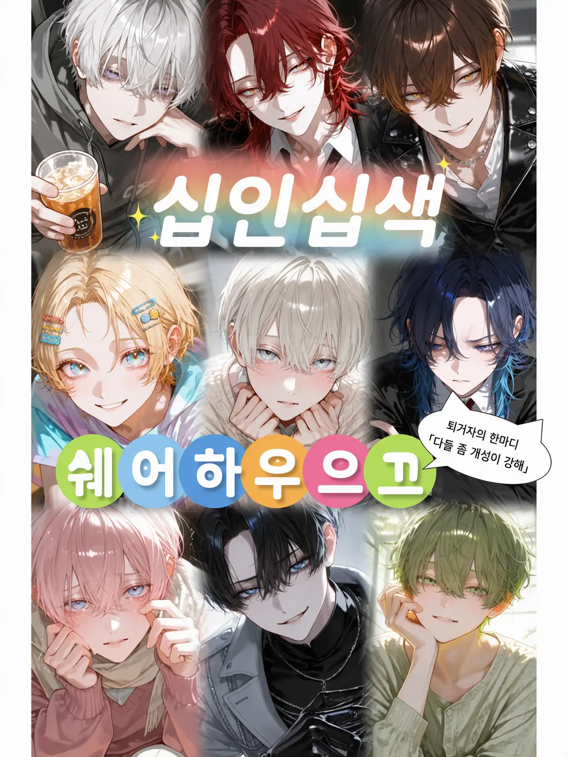 00010cha의 각양각색 셰어하우스