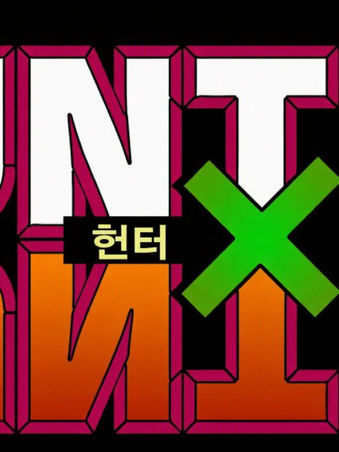 Mtagqjm9tja1239의 【헌터X헌터】 헌터 시험 편