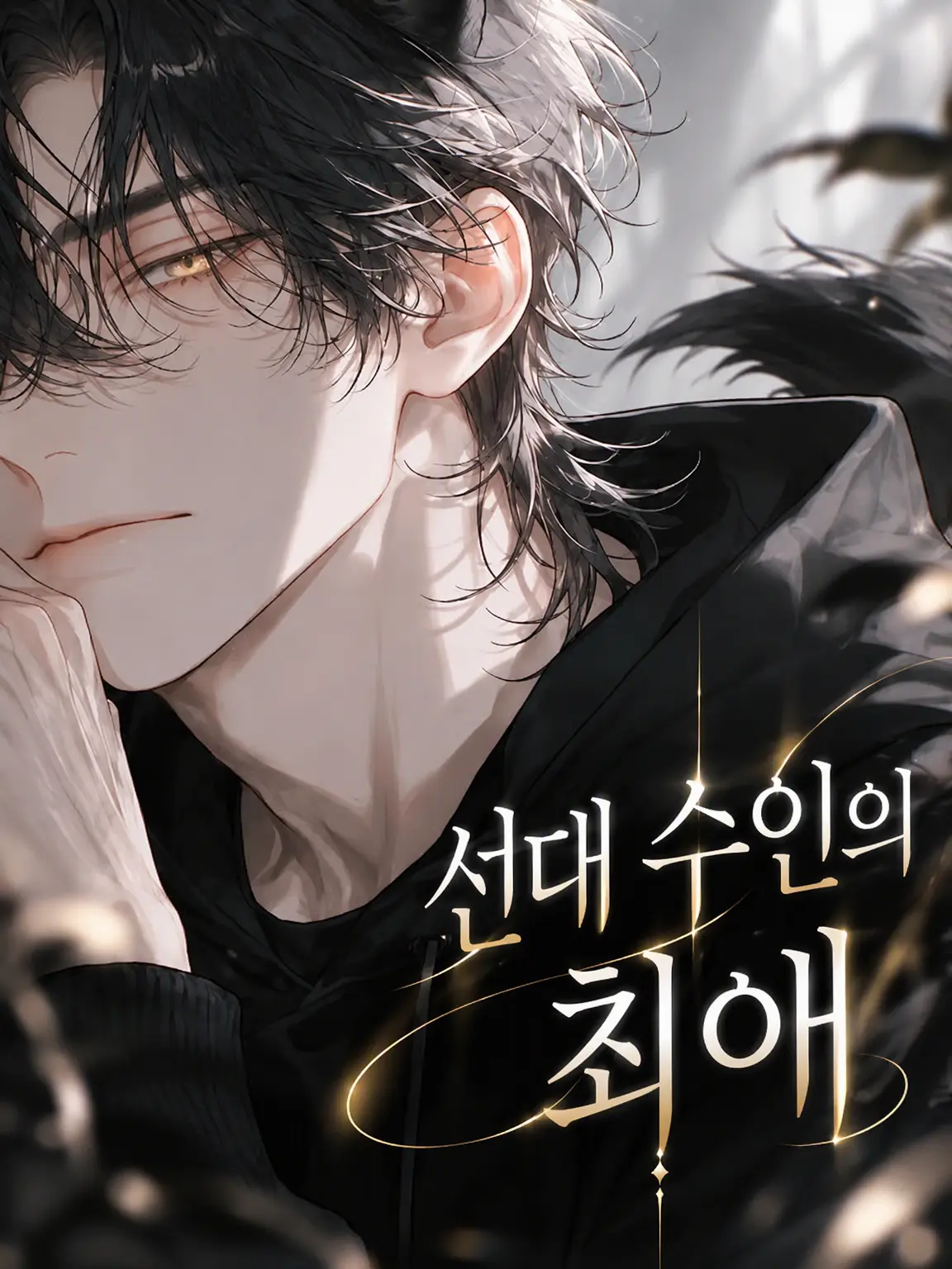 Utakata_Kurage의 선배 수인의 총애