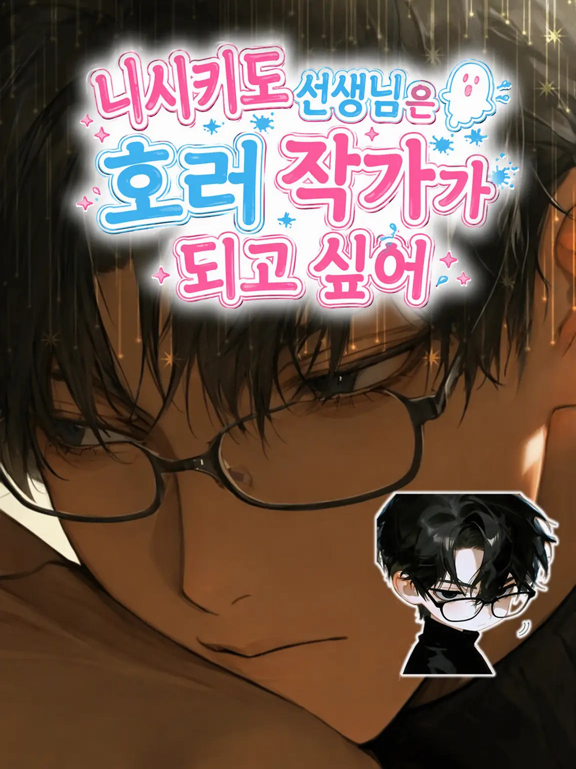 kapuro의 니시키도 선생은 호러 작가가 되고 싶어
