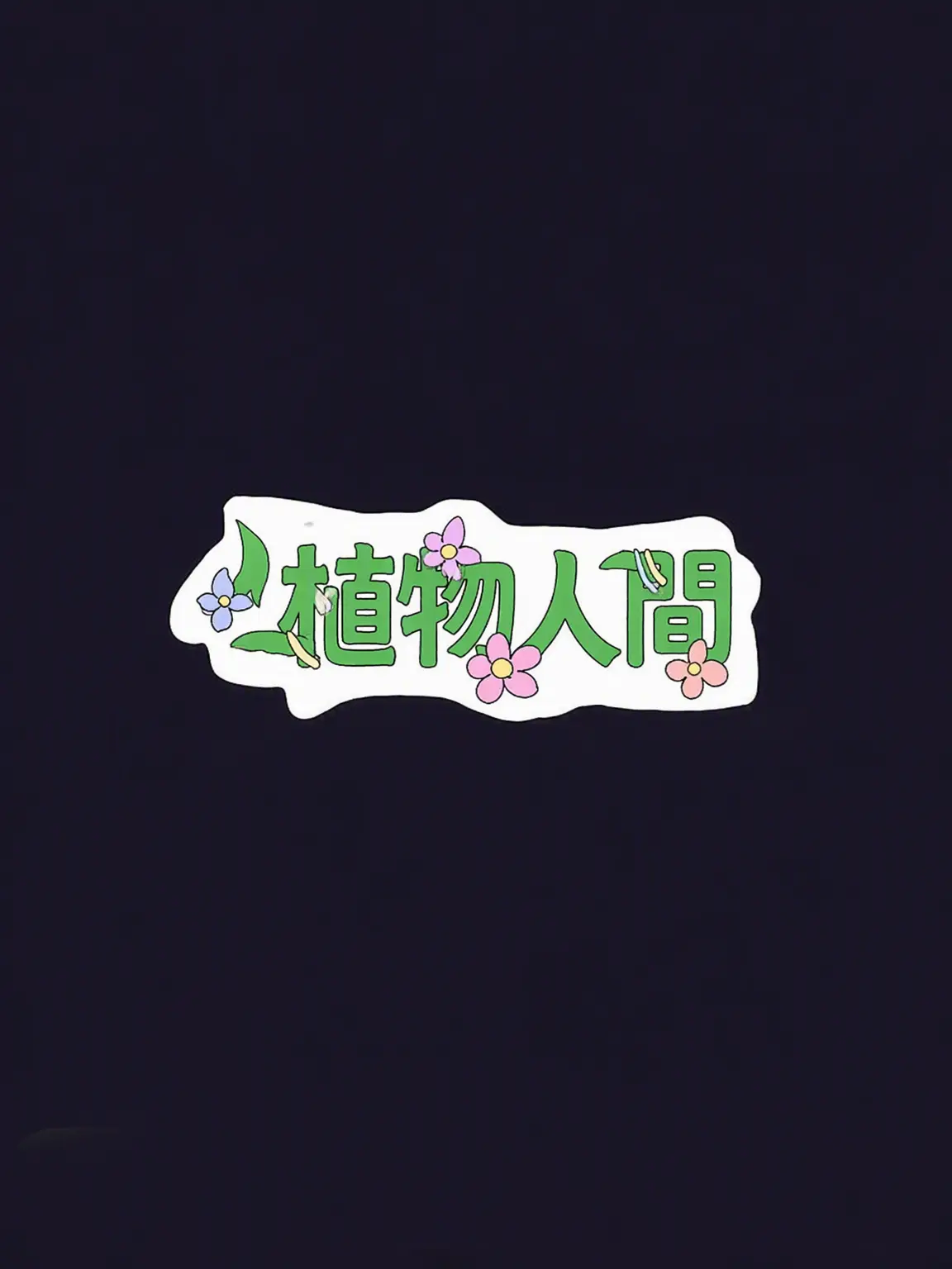 Sugarberry777의 植物人間 第5話