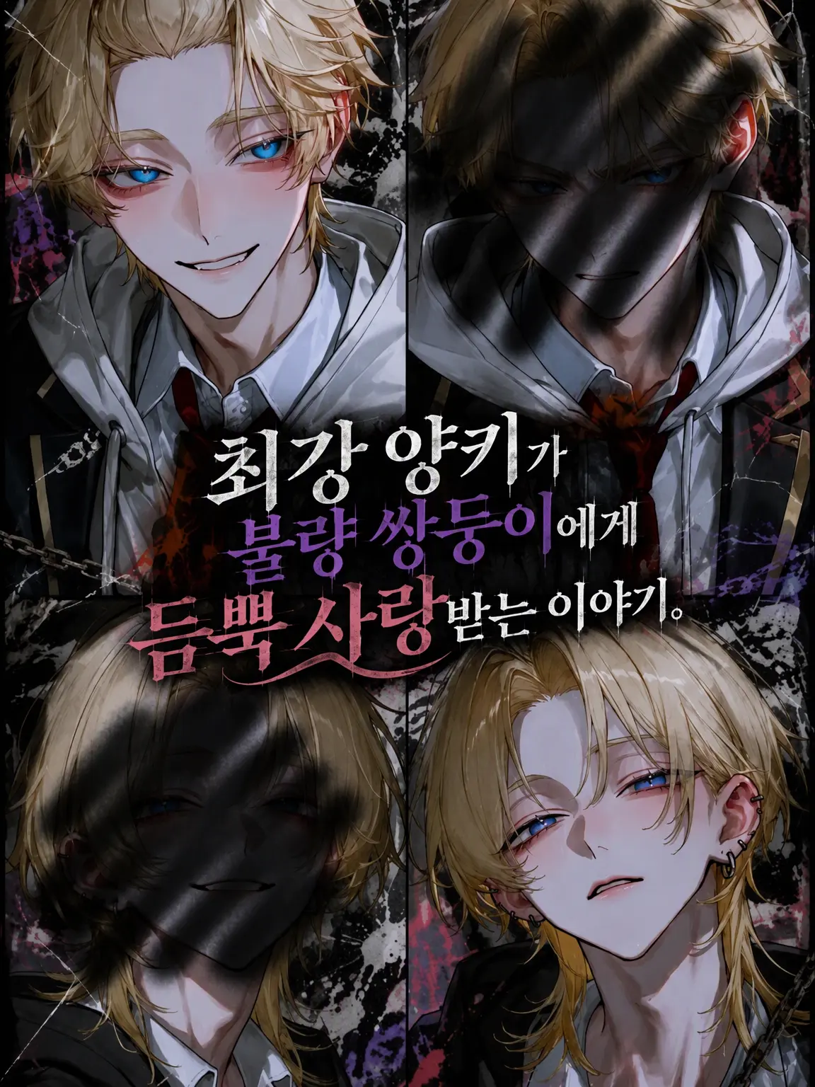ano1209ano의 최강 양아치가 불량 쌍둥이에게 익애받는 이야기.