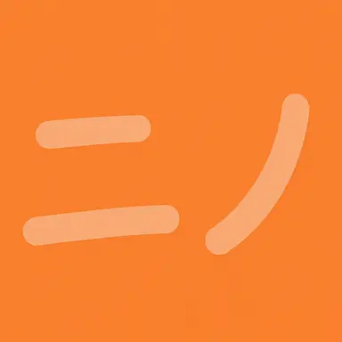 Profile image of ニノ・サンデー
