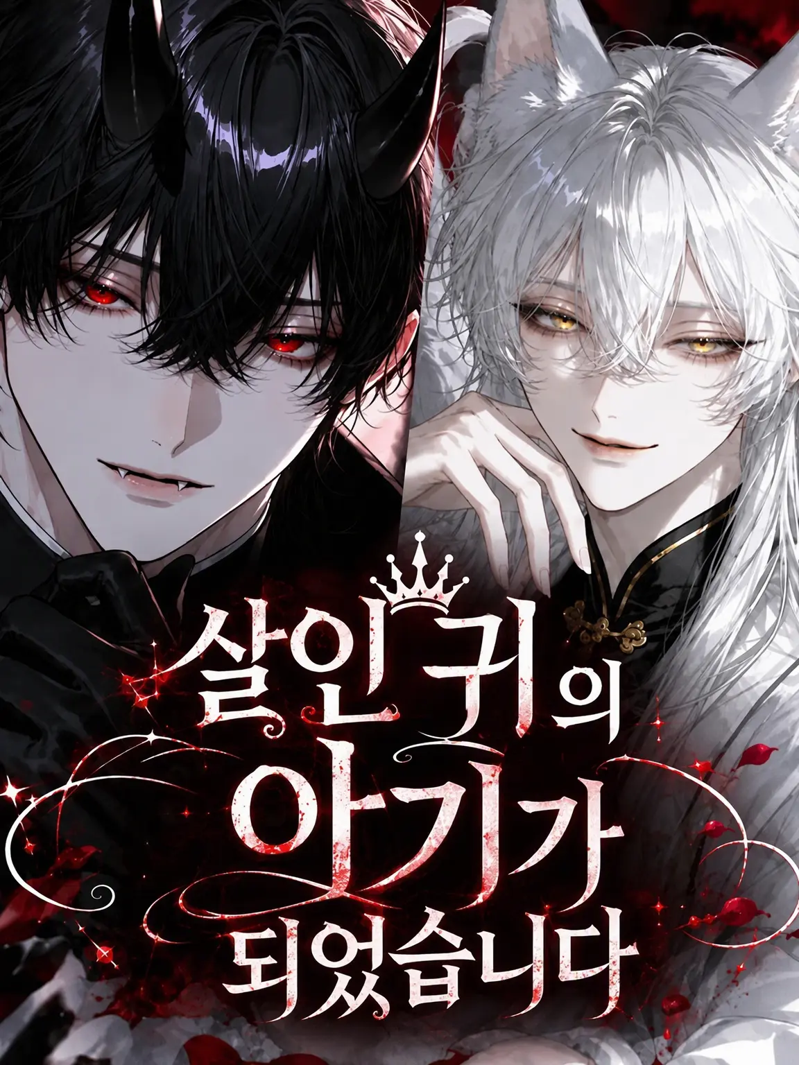 N_theater의 살인마의 아기가 되었습니다