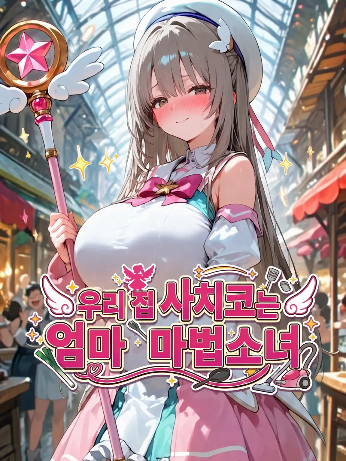 CaringAidi1119의 우리 집 사치코는 엄마 마법소녀
