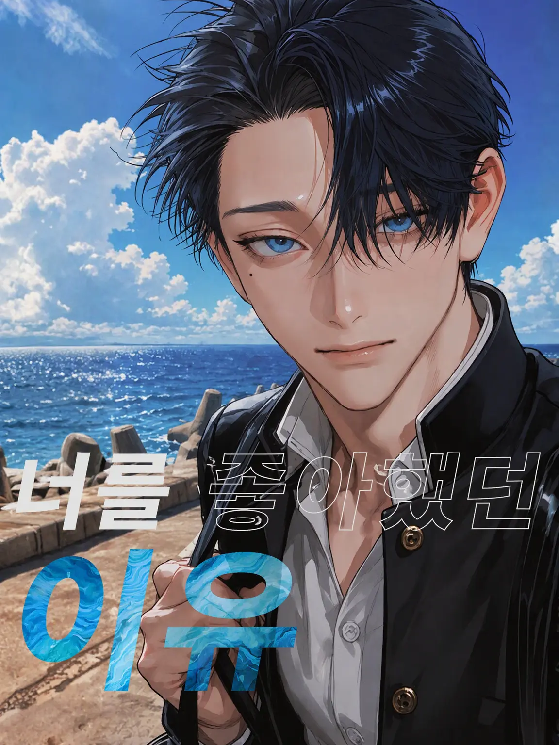 Murishinaide.ne의 너를 좋아했던 이유