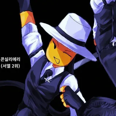 Profile image of 콘실리에리
