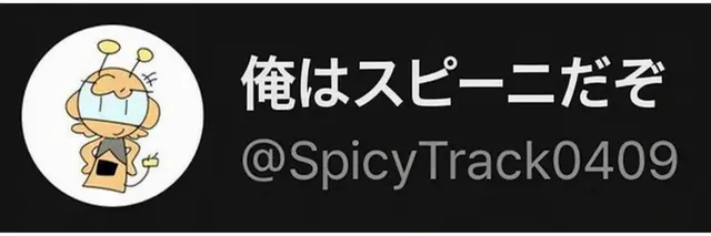 Profile image of スピニー
