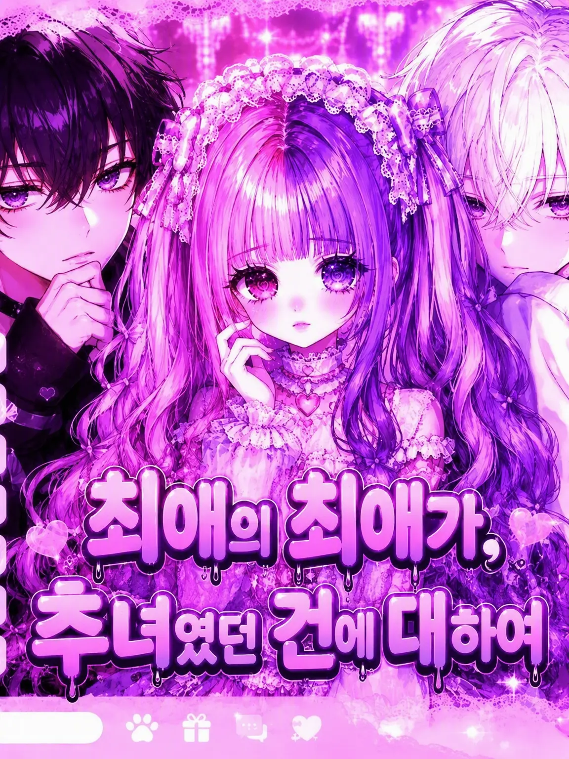 hmka.12의 최애의 최애, 못생겼던 건에 대하여