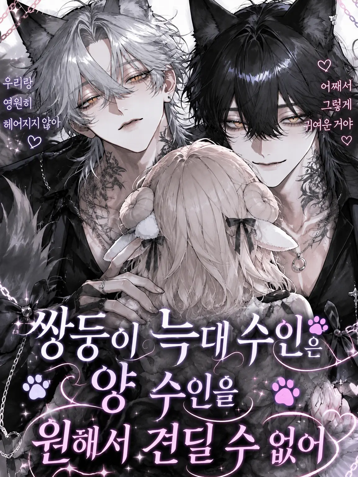 Yobanashi1220의 쌍둥이 늑대 수인의 첫사랑