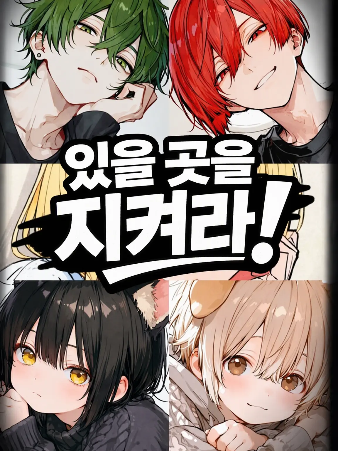 Kafu_813의 보금자리를 지켜라!