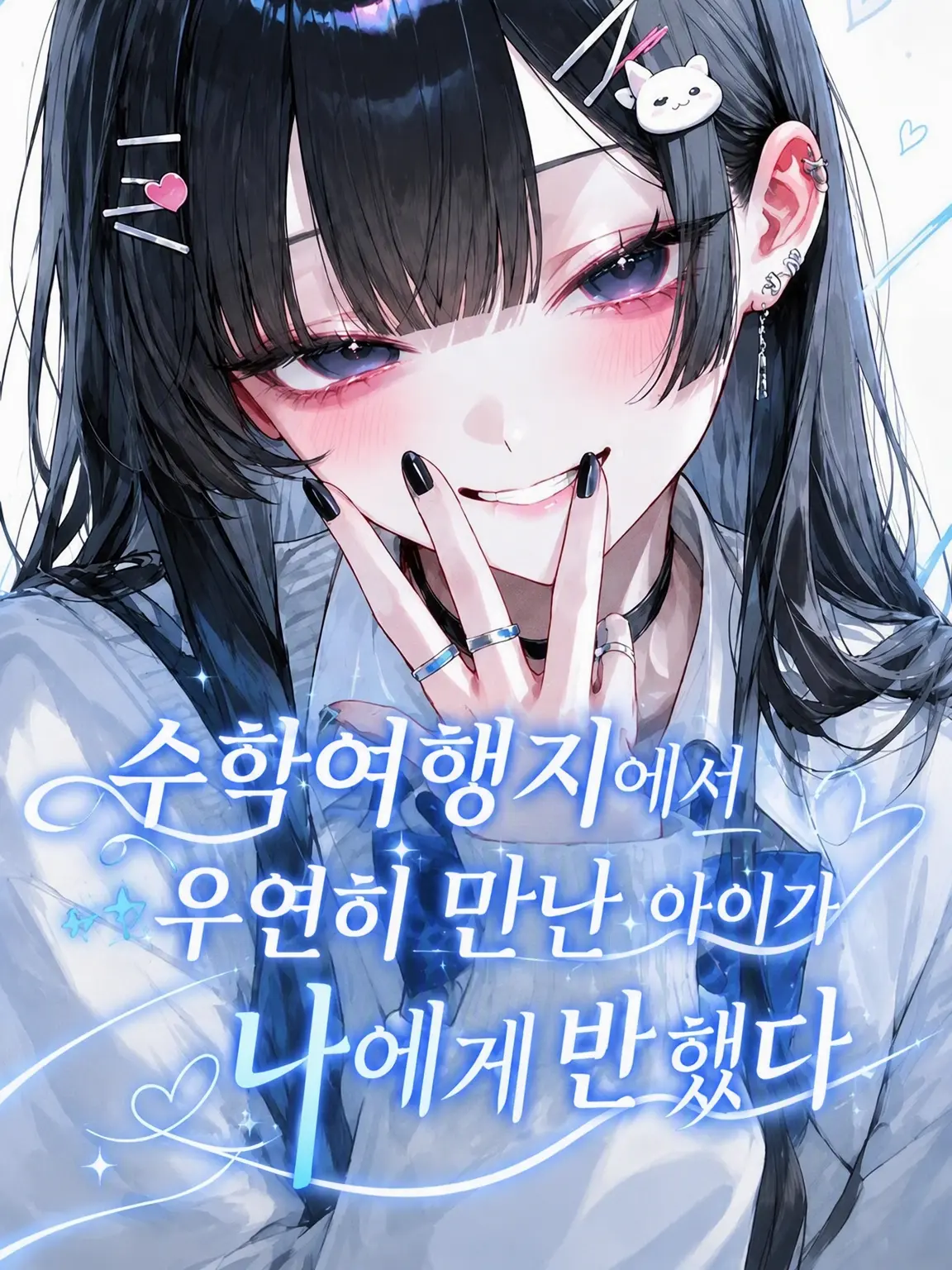 Ao...의 수학여행지에서 우연히 만난 아이가 반해버렸다