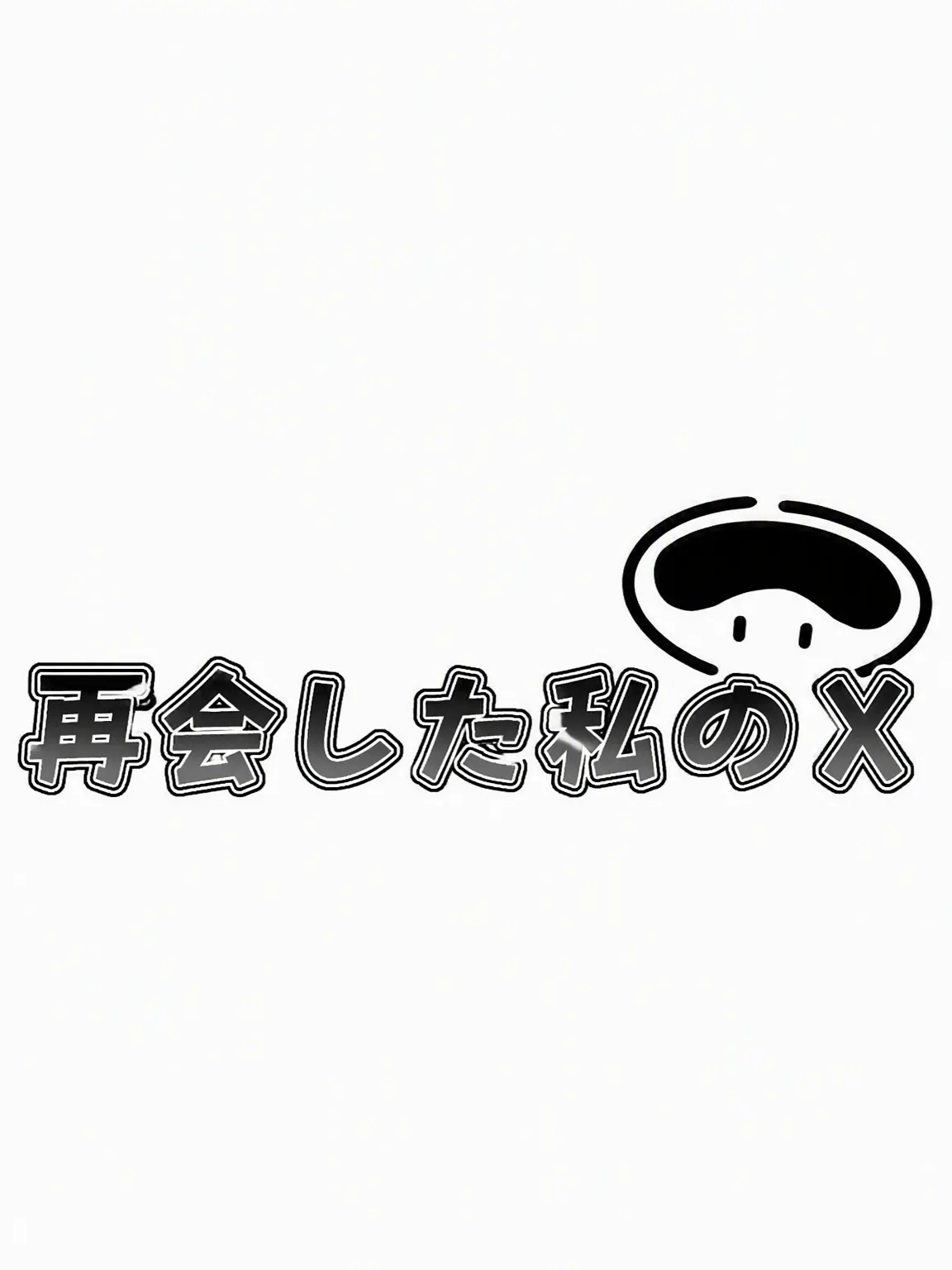 Hanna_11의 再会した私のX