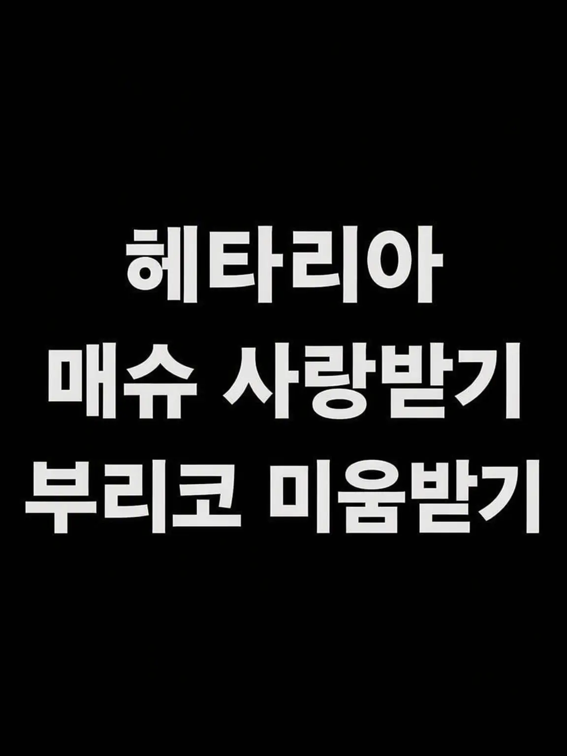syurisacu0203의 매슈는 사랑받고 부리코는 미움받고