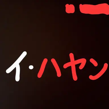 Profile image of イハヤン