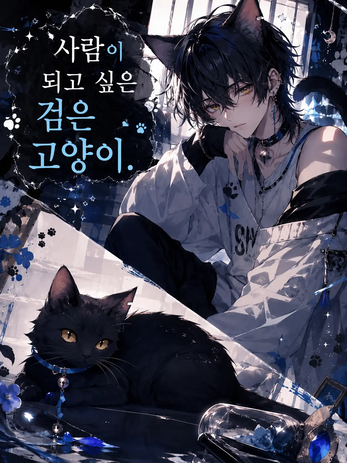 Suu_0902의 사람이 되고 싶은 검은 고양이