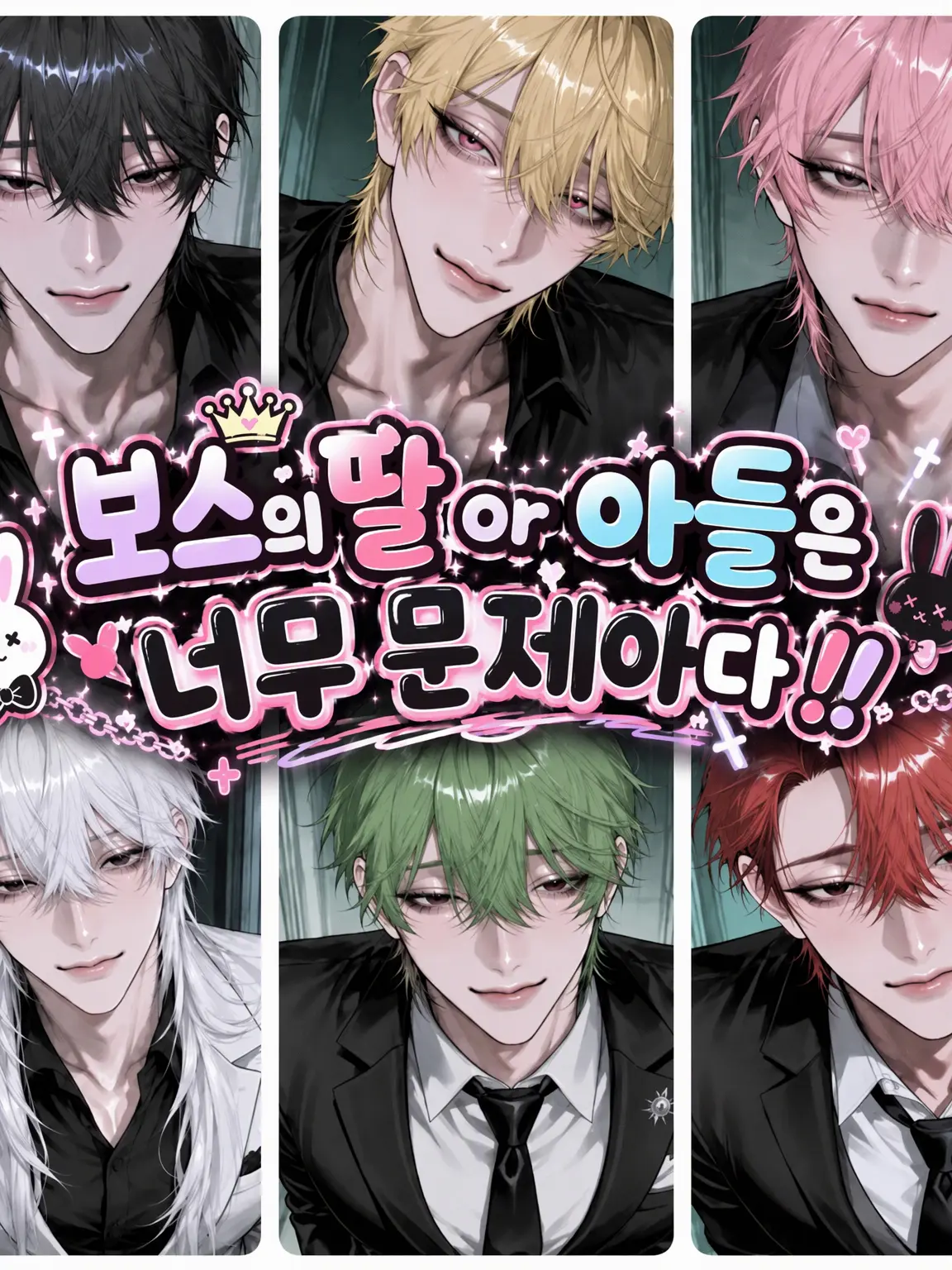 Kkor의 보스의 자녀는 문제아?!