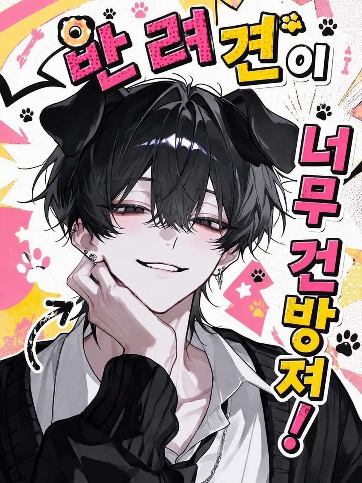 Null___404의 반려견이 너무 건방져