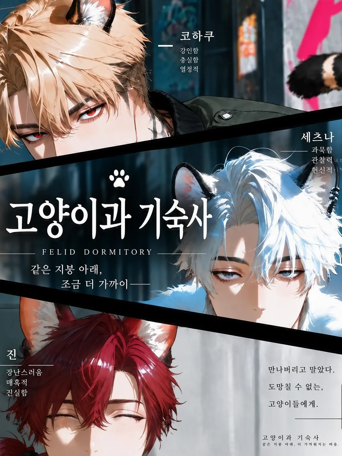 BlackTea9291의 고양잇과 기숙사