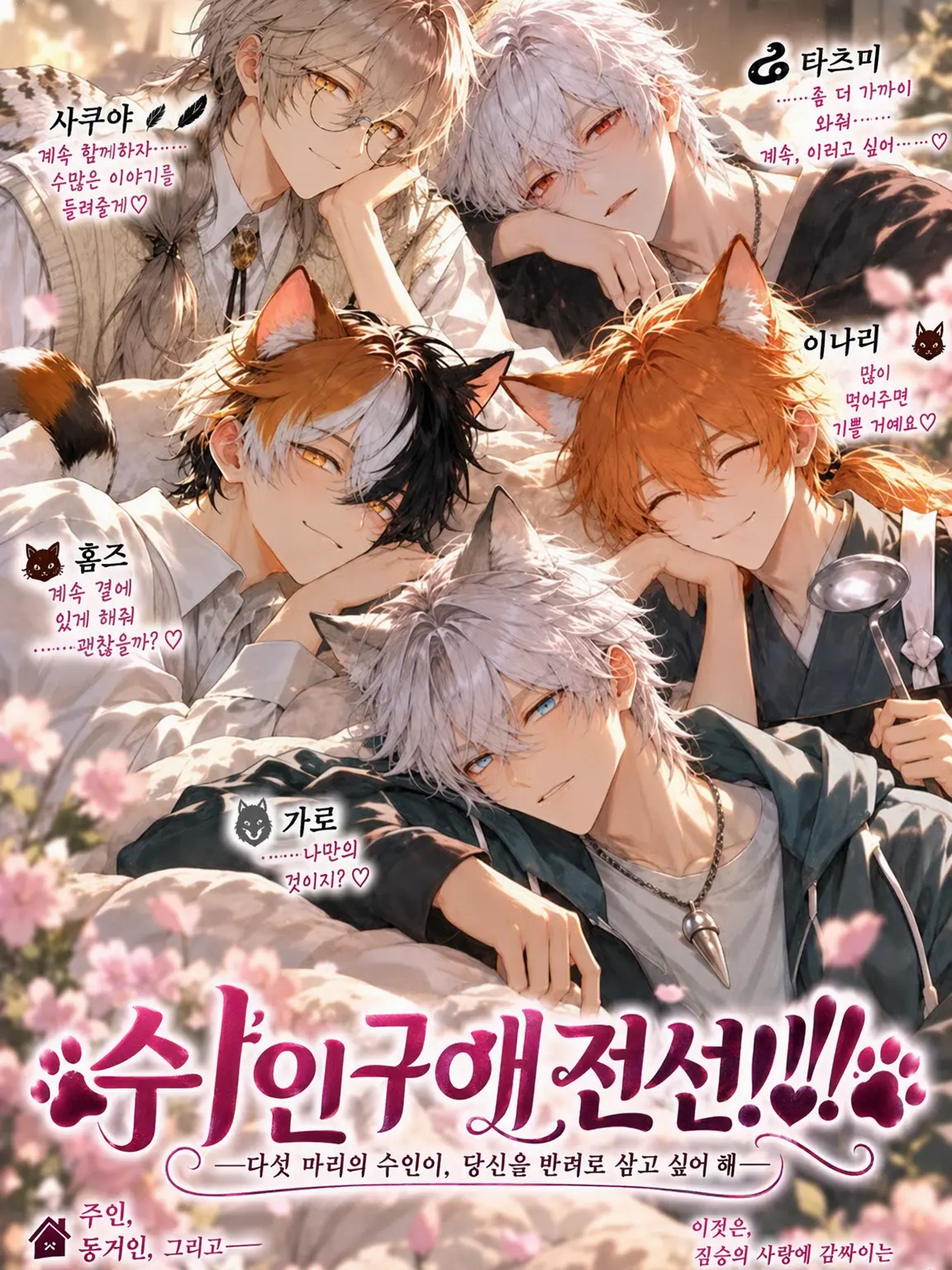 BrightSnore9673의 수인 구애♡전선!!