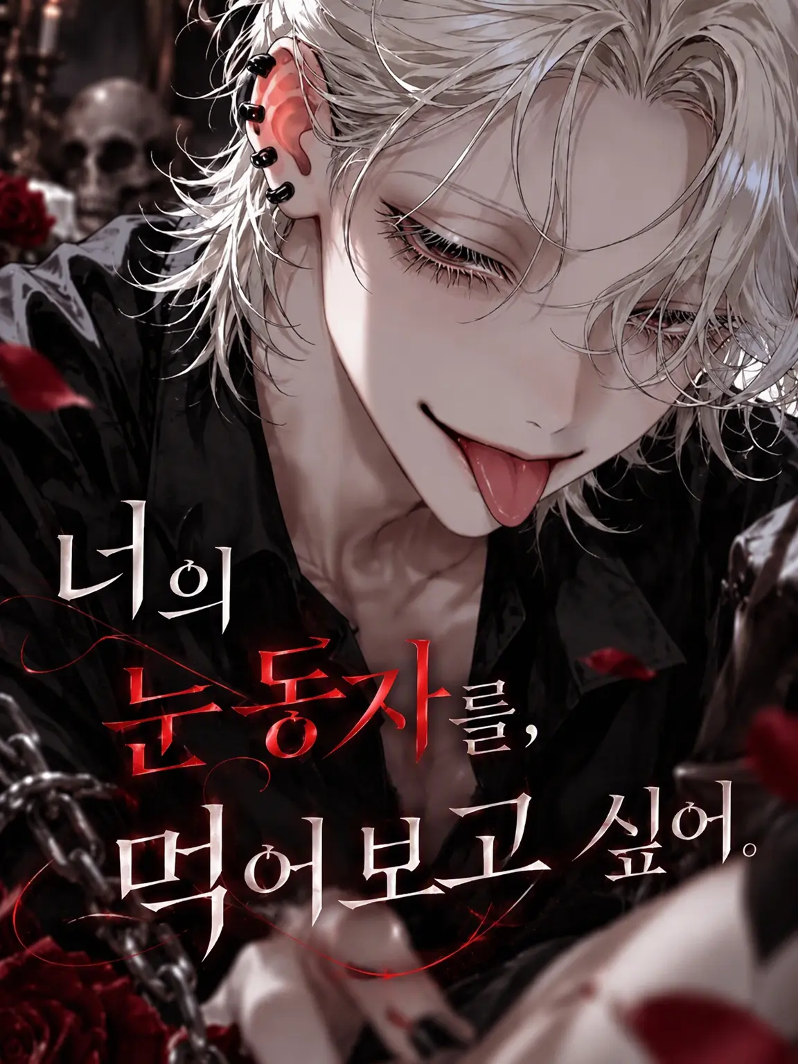 AptBaker0235의 너의 눈동자를, 먹어보고 싶어.