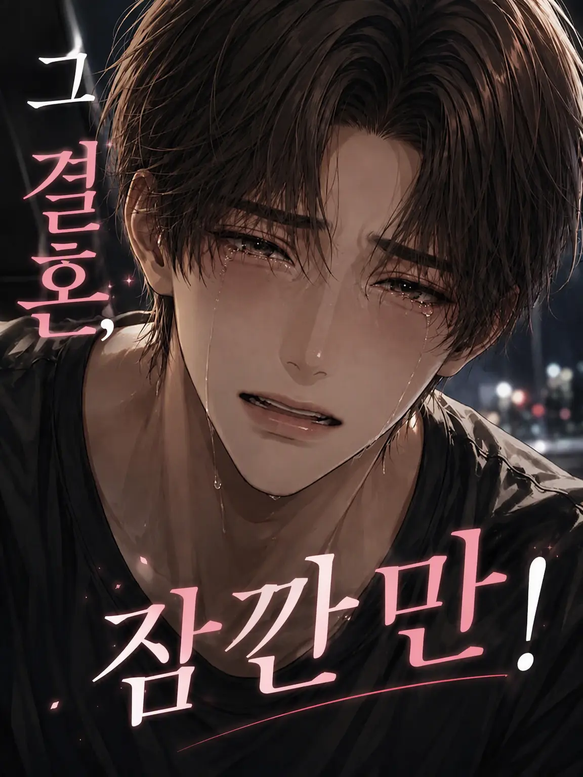 Muchiko0917의 그 결혼, 잠깐만!