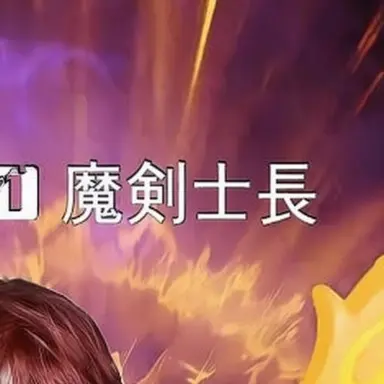 Profile image of 魔剣士長