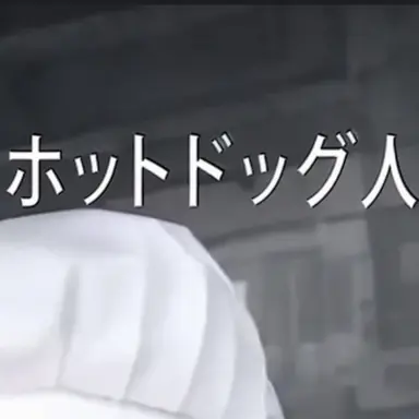 Profile image of ホットドッグ人生