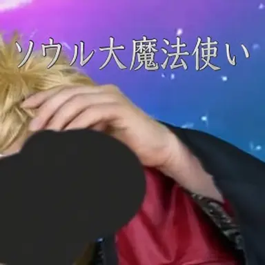 Profile image of ソウル大魔法使い