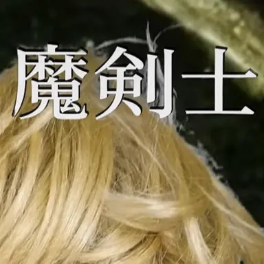 Profile image of 魔剣士ラブ