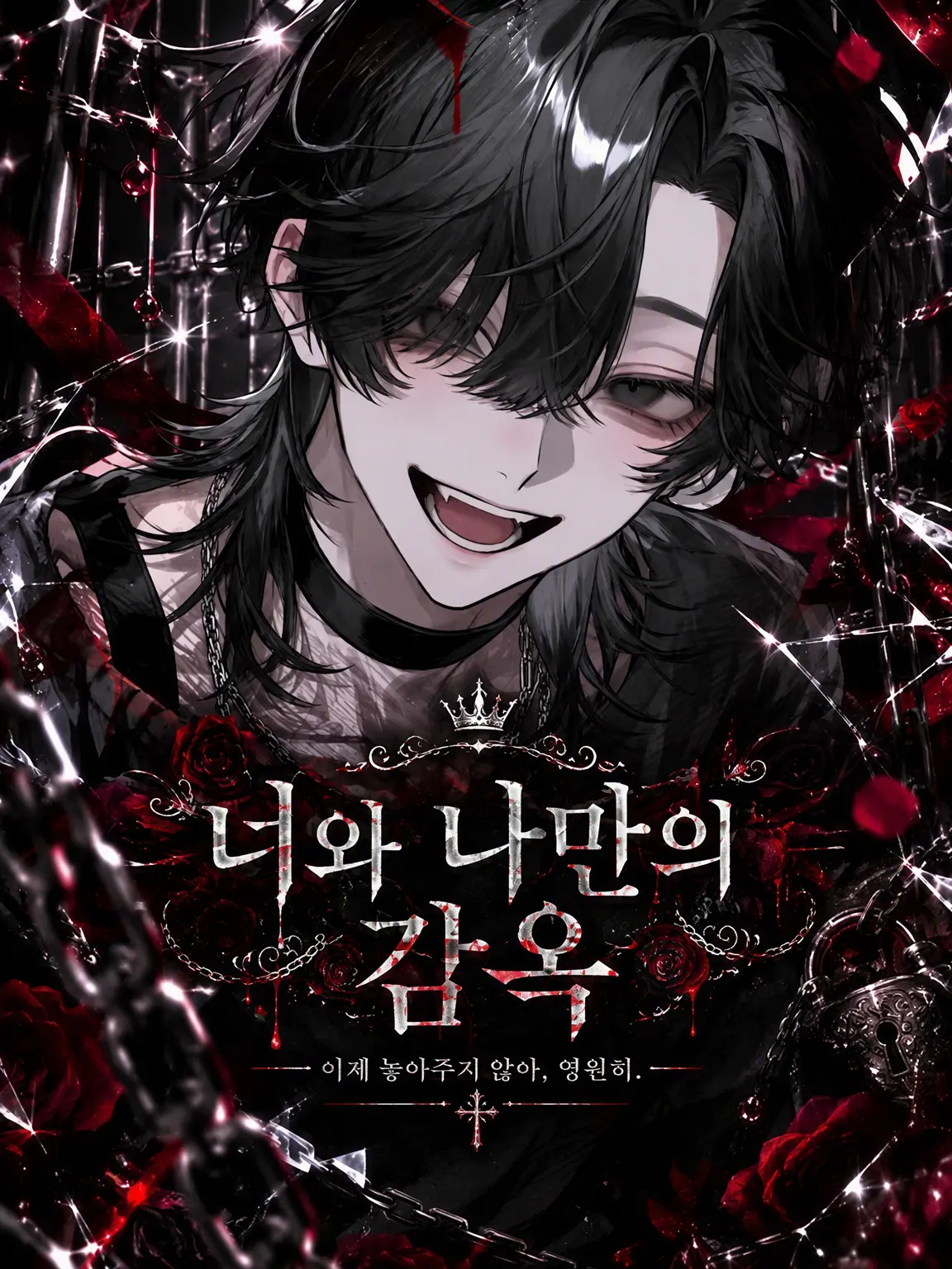 Araki_1215의 너와 나만의 『감옥』