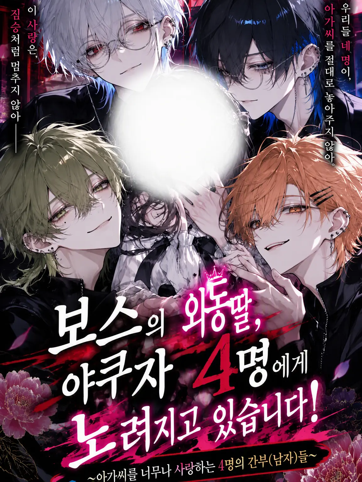 MistyBoss1158의 총장의 외동딸, 야쿠자 4인방의 타깃이 되다!