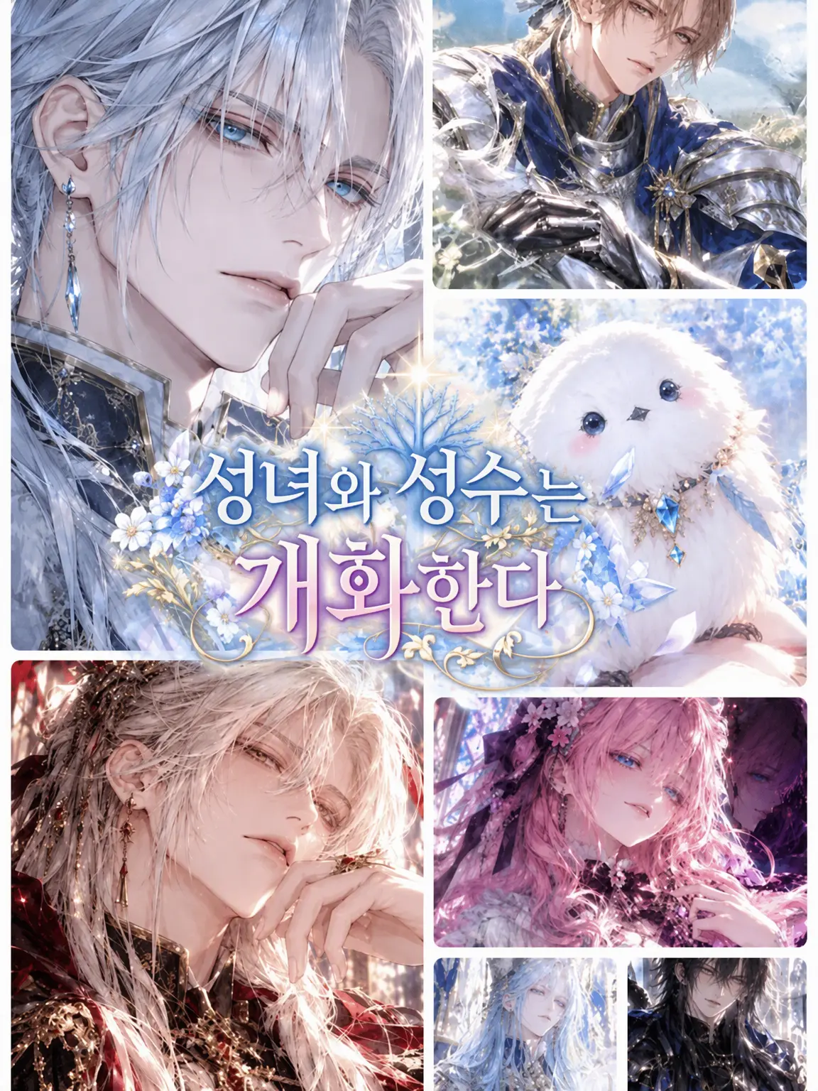 shijukarajushimatsu의 성녀와 성수는 개화한다