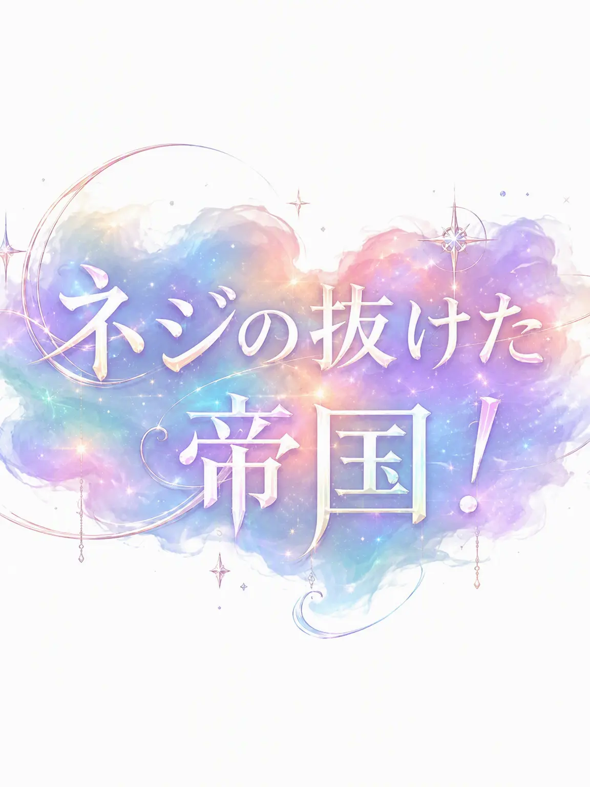 8x.or의 ネジの外れた帝国