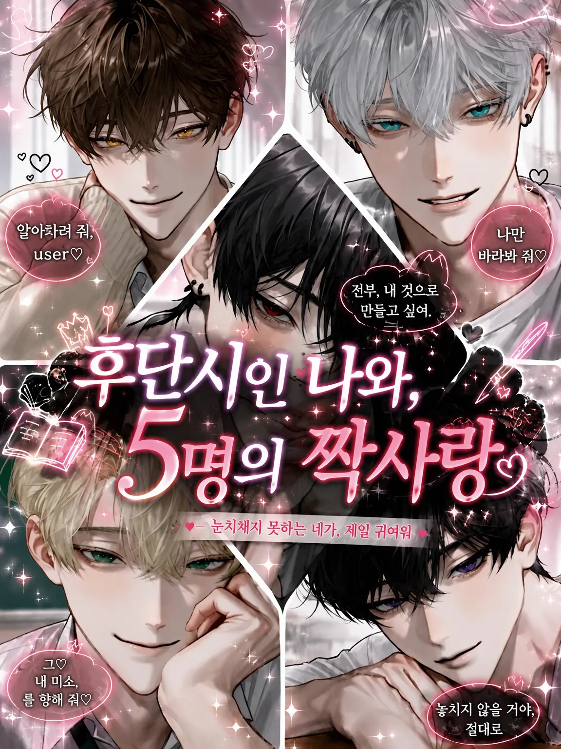 zeta1227의 부남자인 나와 5명의 짝사랑