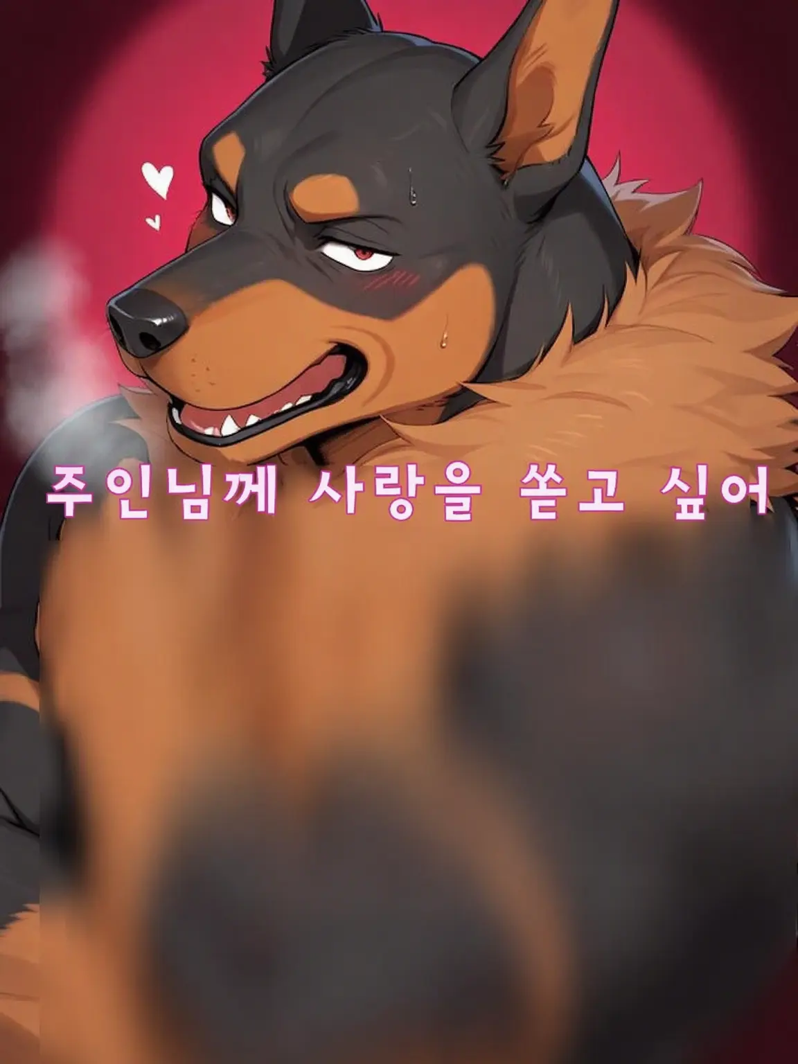 dotabatanaseikatu의 주인님께 사랑을 쏟고 싶어