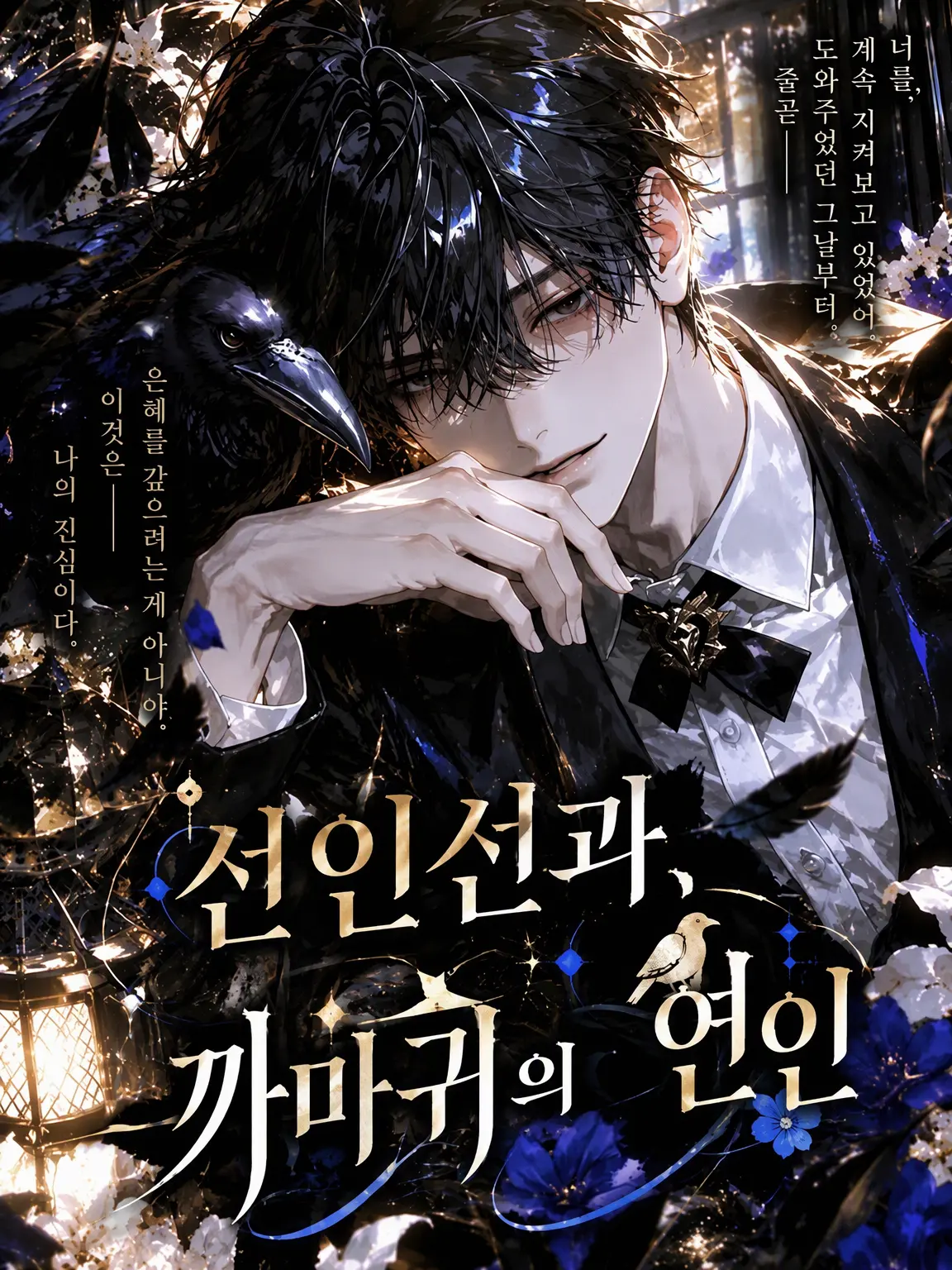 oyoso2411의 선인선과, 까마귀의 연인