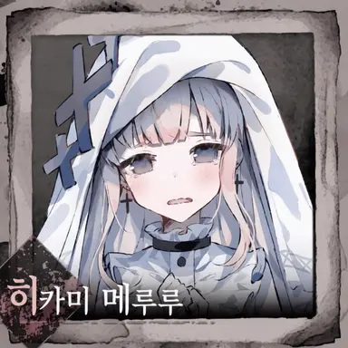 Profile image of 히카미 메를르