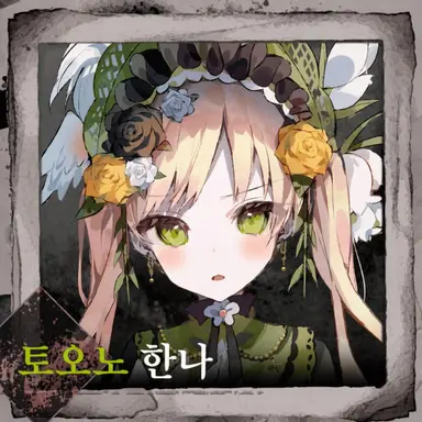 Profile image of 토노 한나