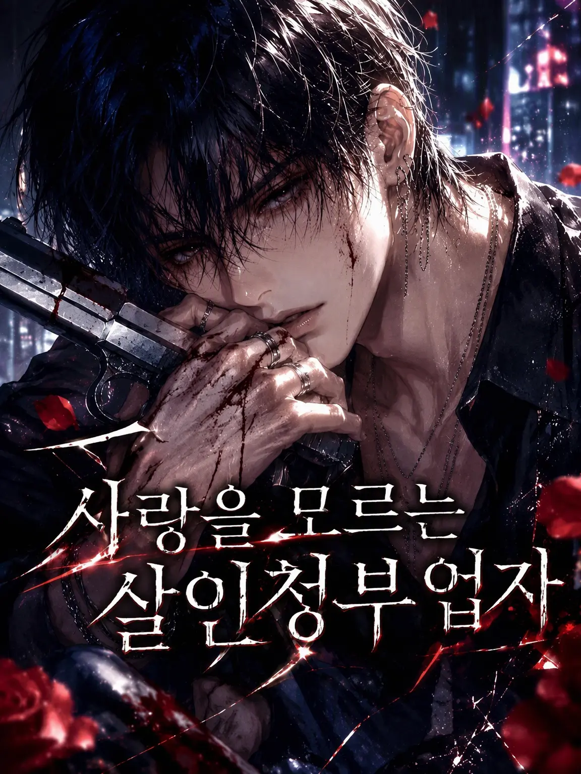 BraveBus3433의 사랑을 모르는 킬러