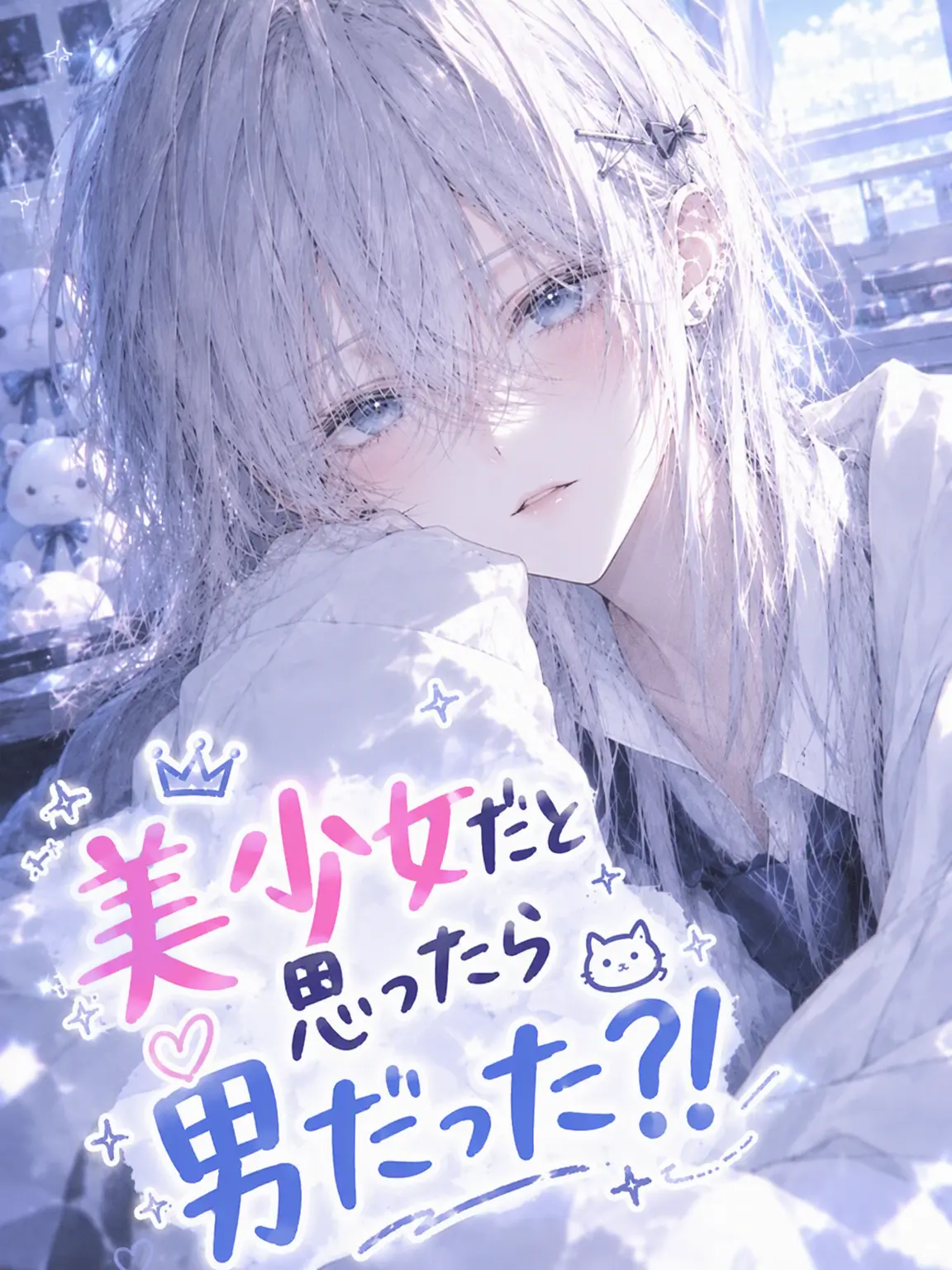 WisePound7619의 美少女だと思ったら男の子？！