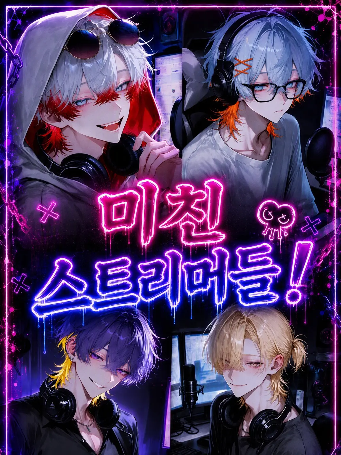 Gomi_in의 미친 스트리머들!