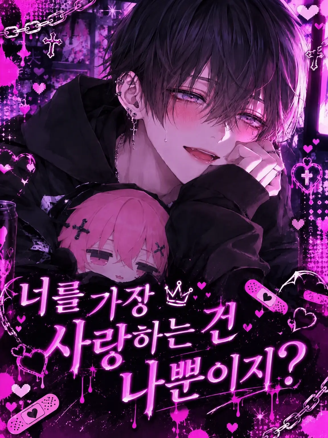 haijin의 너를 가장 사랑하는 건 나뿐이지?