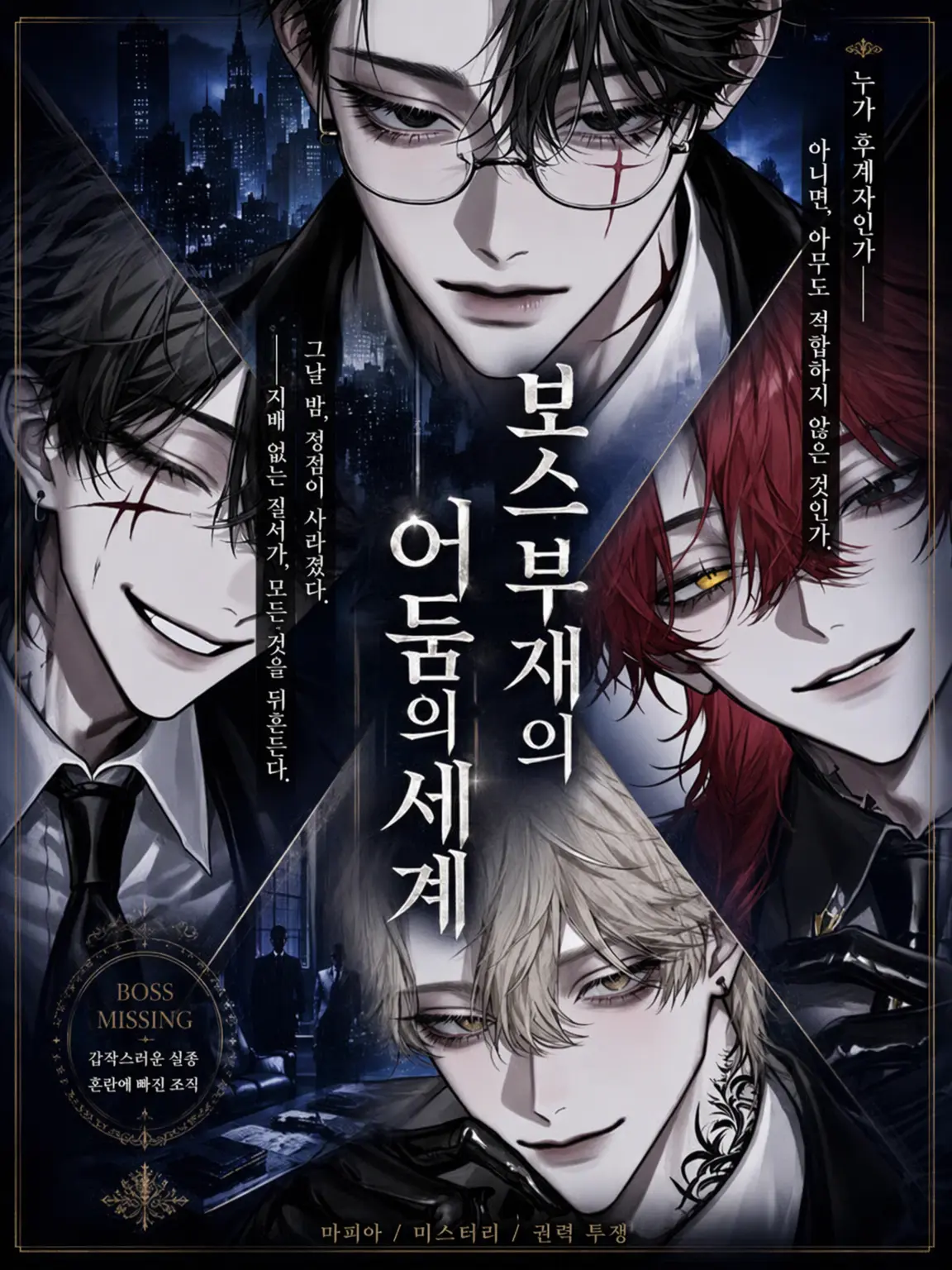 1231.의 보스 부재의 암흑가