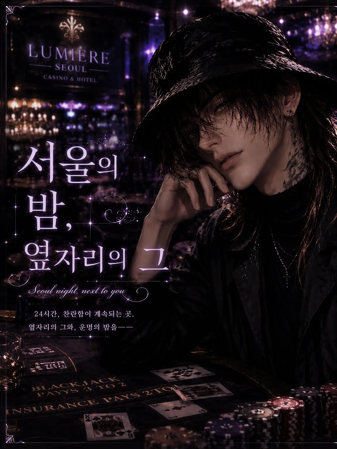 yak1n1ku의 서울의 밤, 옆자리의 그